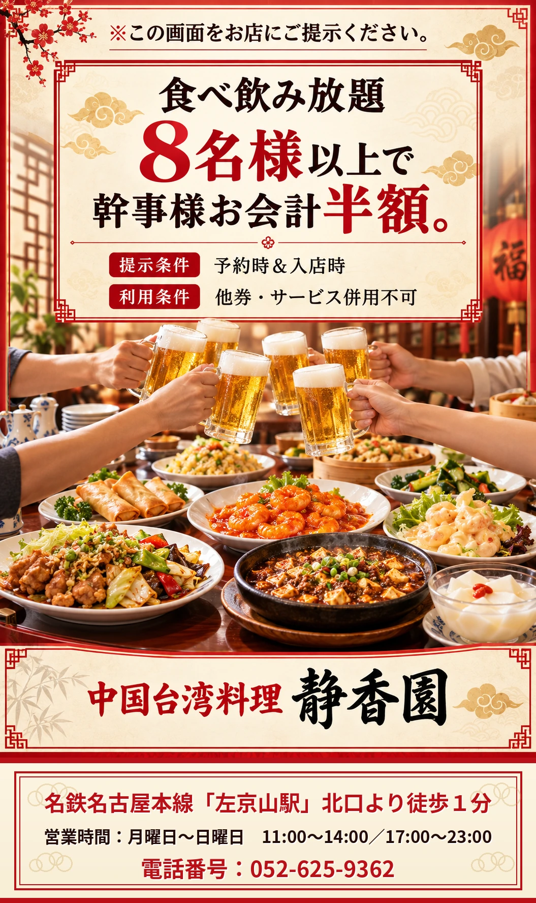 食べ飲み放題のチラシ。8名様以上の幹事特典