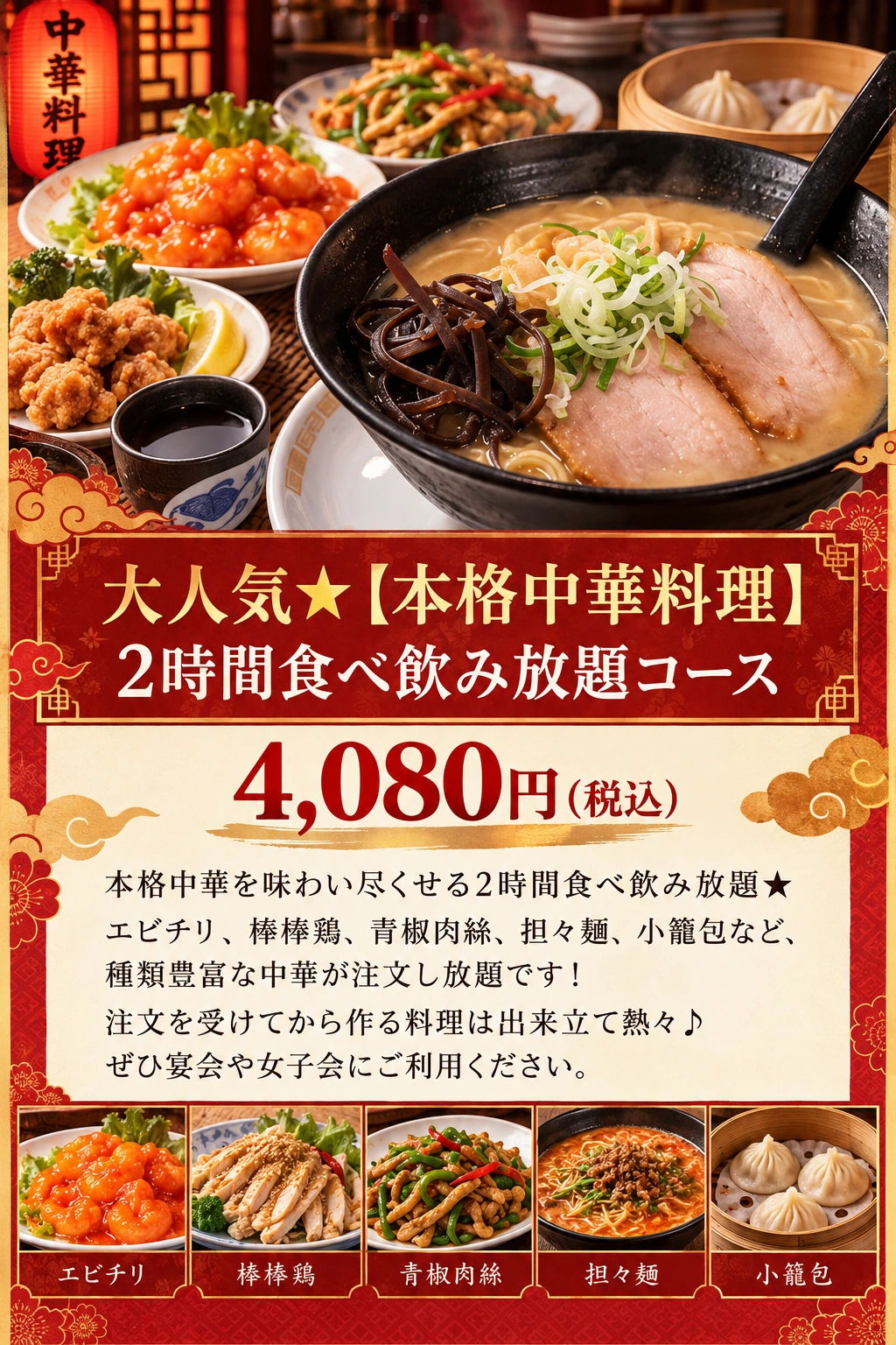 2時間食べ飲み放題コース、4,080円税込の活動チラシ