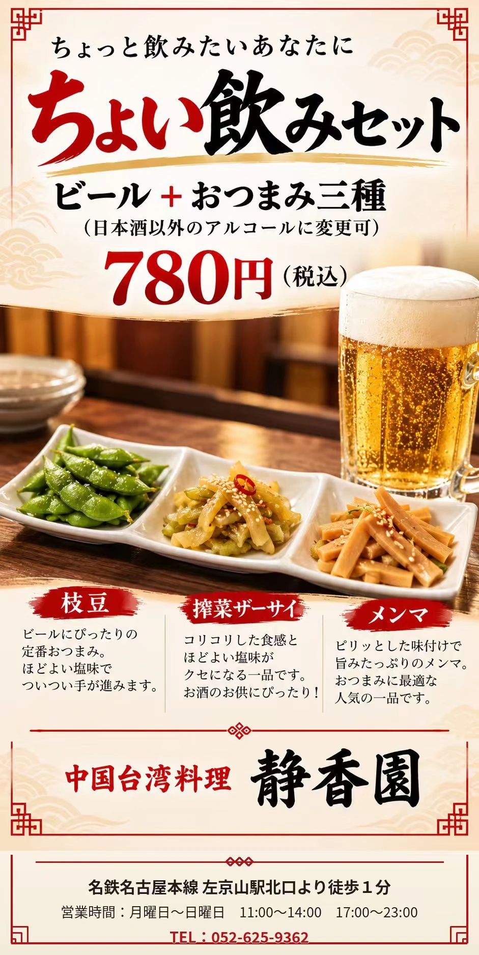 ちょい飲みセットのチラシ